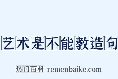 艺术是不能教造句是什么意思的图片
